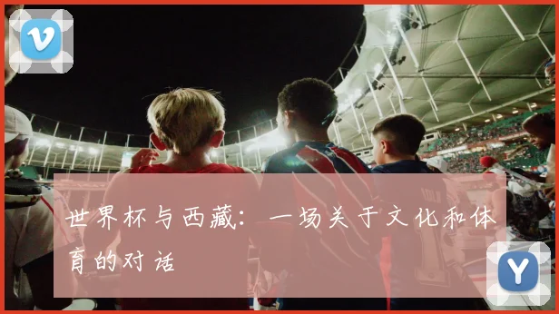 世界杯与西藏：一场关于文化和体育的对话