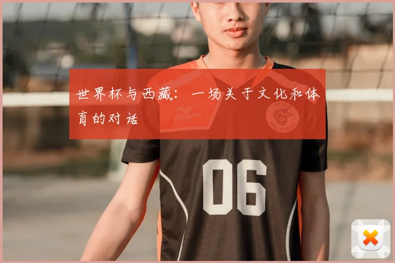世界杯与西藏:一场关于文化和体育的对话