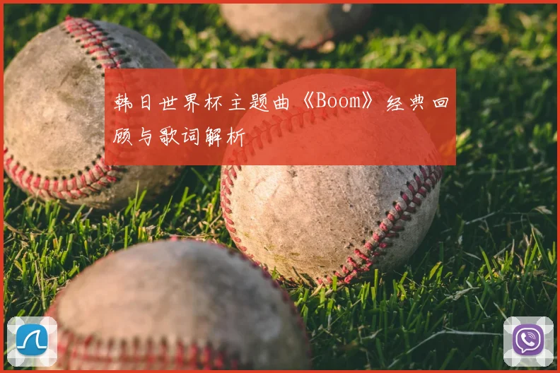 韩日世界杯主题曲《Boom》经典回顾与歌词解析