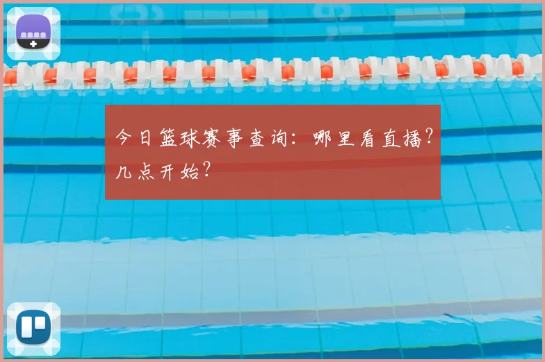 今日篮球赛事查询：哪里看直播？几点开始？