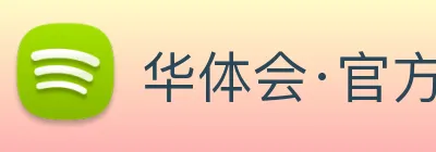 华体会·官方版网站登录入口 Logo